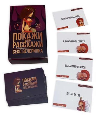 Эротическая игра &laquo;Покажи или расскажи. Секс вечеринка&raquo; 18+ (RU) SO3995 фото